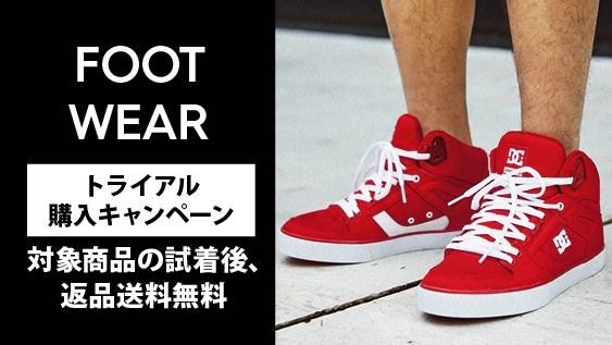 【終了しました。】Footwearトライアル購入キャンペーン