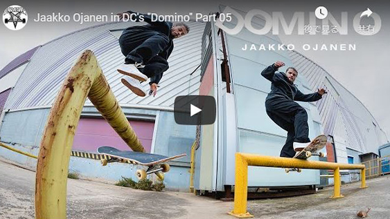 DCSHOES TEAM  VIDEO「DOMINO」Jaakko OjanenをフィーチャーしたPart 5公開!! 