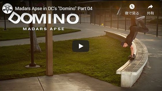 DCSHOES TEAM  VIDEO「DOMINO」Madars ApseをフィーチャーしたPart 4公開!! 